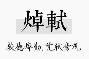 焯轼名字的寓意及含义