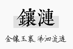 镶涟名字的寓意及含义