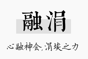 融涓名字的寓意及含义