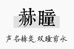 赫瞳名字的寓意及含义