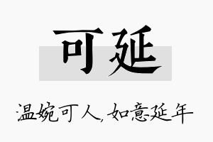 可延名字的寓意及含义