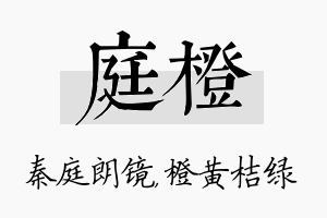 庭橙名字的寓意及含义