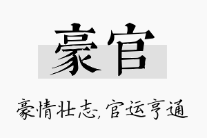 豪官名字的寓意及含义