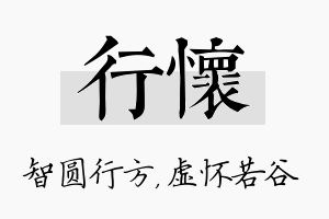 行怀名字的寓意及含义