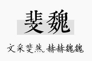 斐魏名字的寓意及含义