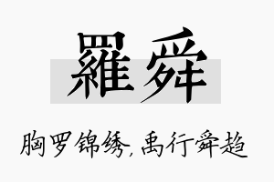 罗舜名字的寓意及含义