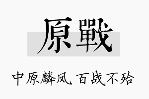 原战名字的寓意及含义