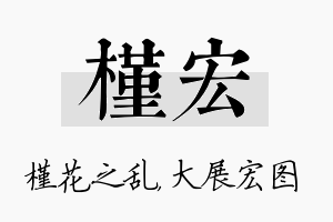 槿宏名字的寓意及含义