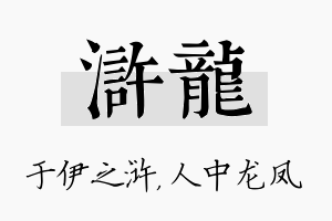 浒龙名字的寓意及含义