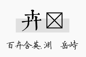 卉渟名字的寓意及含义