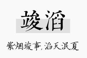 竣滔名字的寓意及含义