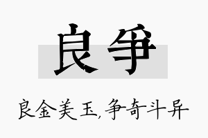 良争名字的寓意及含义