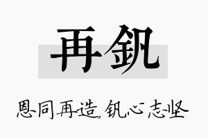 再钒名字的寓意及含义