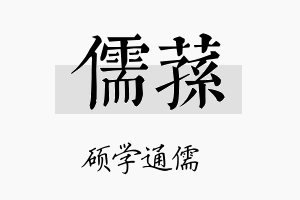 儒荪名字的寓意及含义