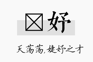 浛妤名字的寓意及含义