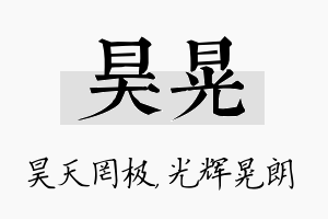 昊晃名字的寓意及含义