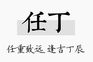 任丁名字的寓意及含义