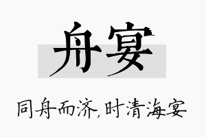 舟宴名字的寓意及含义