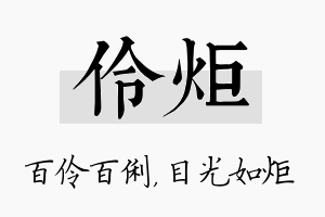 伶炬名字的寓意及含义