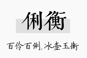 俐衡名字的寓意及含义