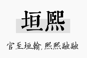 垣熙名字的寓意及含义