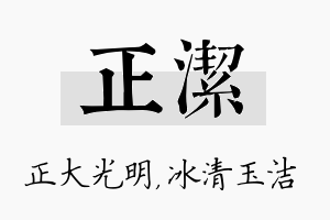 正洁名字的寓意及含义