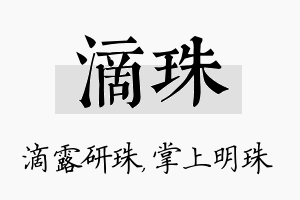 滴珠名字的寓意及含义