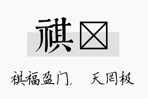 祺皞名字的寓意及含义