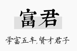 富君名字的寓意及含义