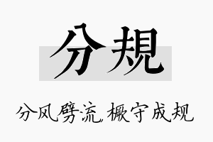 分规名字的寓意及含义