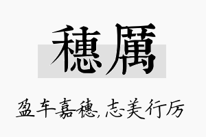 穗厉名字的寓意及含义