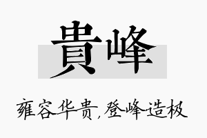 贵峰名字的寓意及含义