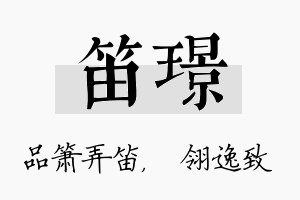 笛璟名字的寓意及含义