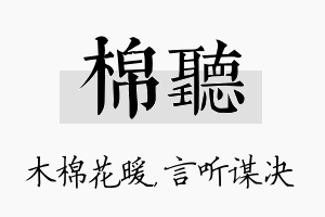 棉听名字的寓意及含义