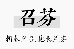 召芬名字的寓意及含义