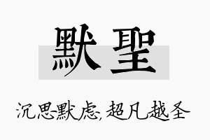 默圣名字的寓意及含义