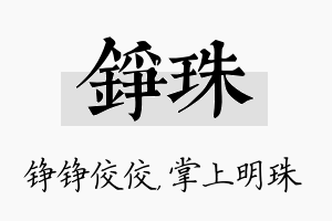 铮珠名字的寓意及含义