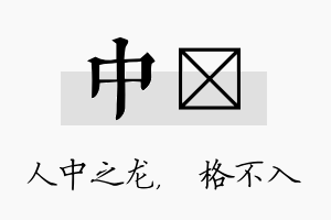 中扞名字的寓意及含义