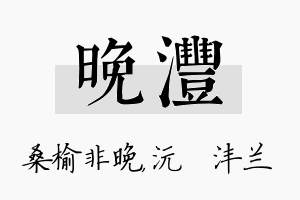 晚沣名字的寓意及含义