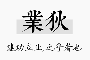 业狄名字的寓意及含义