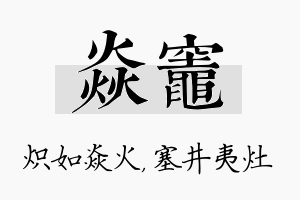 焱灶名字的寓意及含义