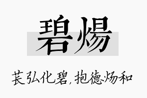 碧炀名字的寓意及含义