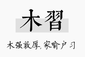 木习名字的寓意及含义