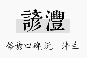 谚沣名字的寓意及含义