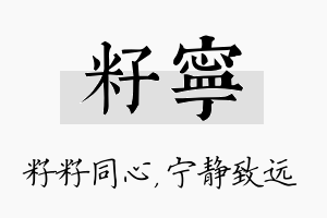 籽宁名字的寓意及含义