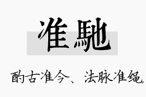 准驰名字的寓意及含义