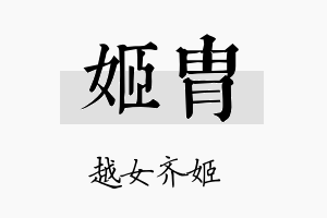 姬胄名字的寓意及含义