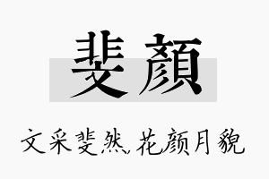 斐颜名字的寓意及含义