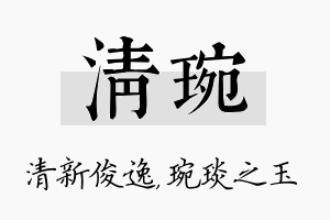 清琬名字的寓意及含义