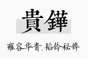 贵铧名字的寓意及含义